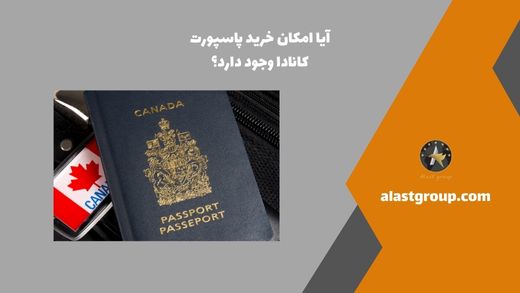 آیا امکان خرید پاسپورت کانادا وجود دارد؟
